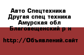 Авто Спецтехника - Другая спец.техника. Амурская обл.,Благовещенский р-н